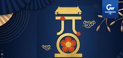 /Guowang Group wishes everyone a happy New Year!